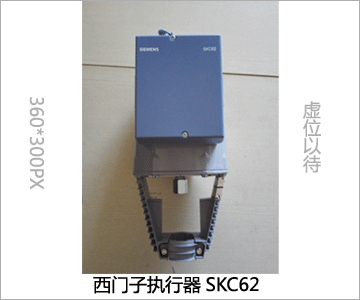 西门子执行器SKC62