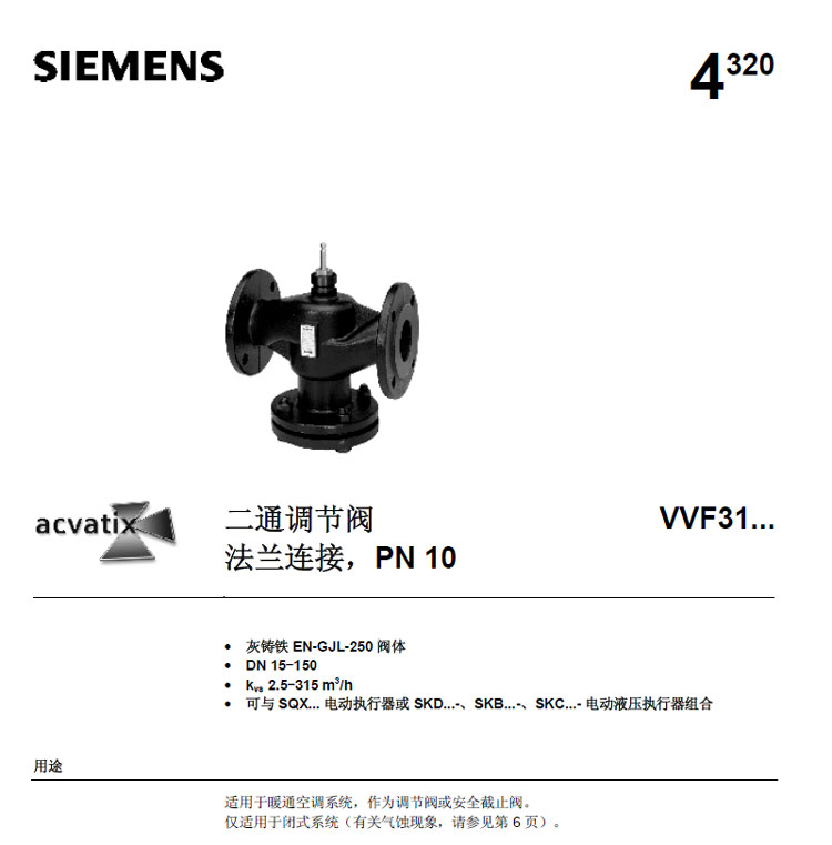 西门子阀门两通调节阀VVF31系列，PN10