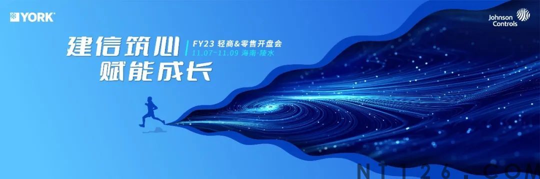 建信筑心 • 赋能成长｜FY23江森自控约克开盘会，领航发展新征程